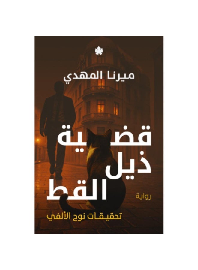 سلسلة تحقيقات نوح الألفي - Image 2